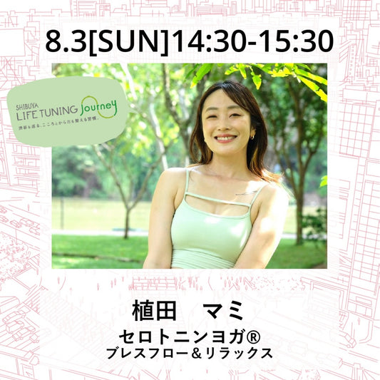 セロトニンヨガ®︎|Yoga|ヨガ| 植田マミ |LIFETUNINGDAYS|ライフチューニングデイズ|東急プラザ渋谷|渋谷|ヨガイベント…