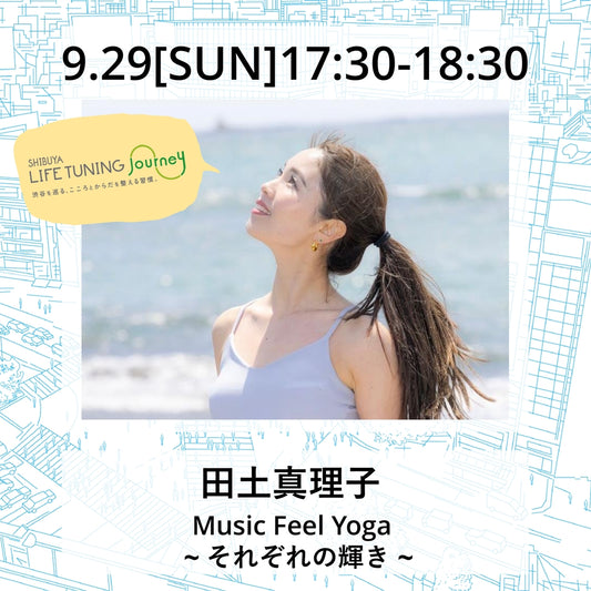 田土真理子|musicfeelyoga|LIFETUNINGDAYS(ライフチューニングデイズ）