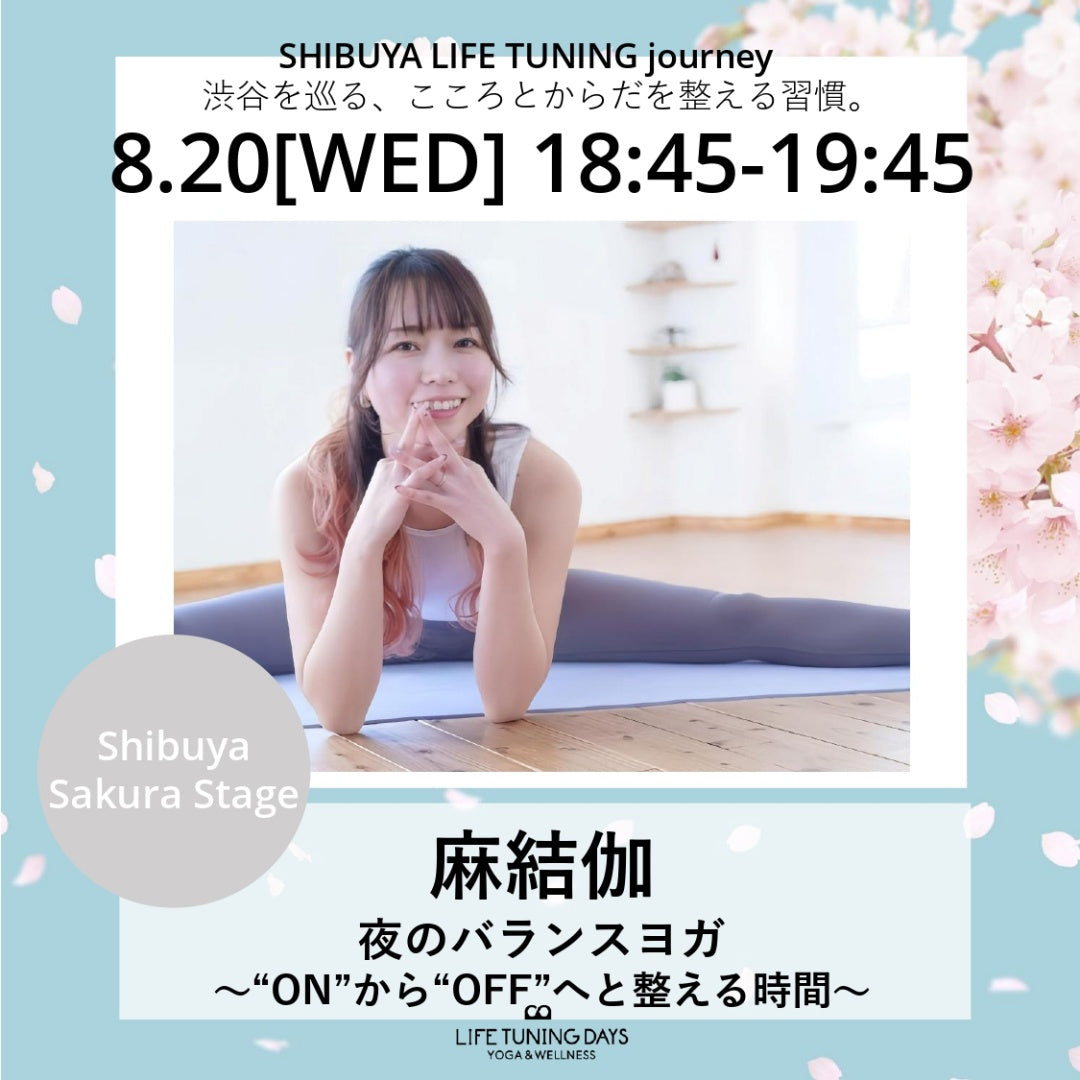 ヨガ|麻結伽|渋谷|shibuyasakurastage|LIFETUNINGDAYS|ライフチューニングデイズ