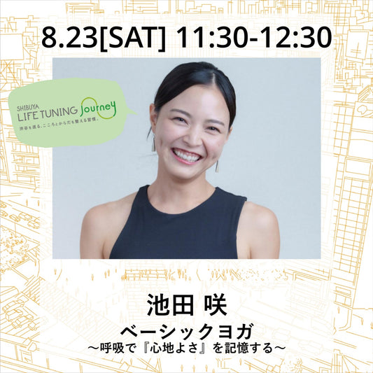 ベーシックヨガ｜池田咲|LIFETUNINGDAYS|ライフチューニングデイズ|東急プラザ渋谷|渋谷|ヨガイベント|LTD｜渋谷ヨガイベント｜イベント