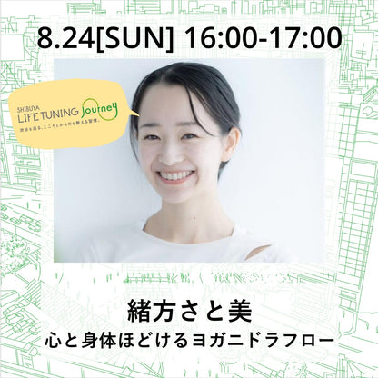 心と身体ほどけるヨガ二ドラフロー|緒方さと美|LIFETUNINGDAYS|ライフチューニングデイズ|東急プラザ渋谷|渋谷|ヨガイベント|LTD｜渋谷ヨガイベント｜イベント