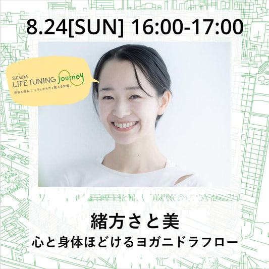 心と身体ほどけるヨガ二ドラフロー|緒方さと美|LIFETUNINGDAYS|ライフチューニングデイズ|東急プラザ渋谷|渋谷|ヨガイベント|LTD｜渋谷ヨガイベント｜イベント