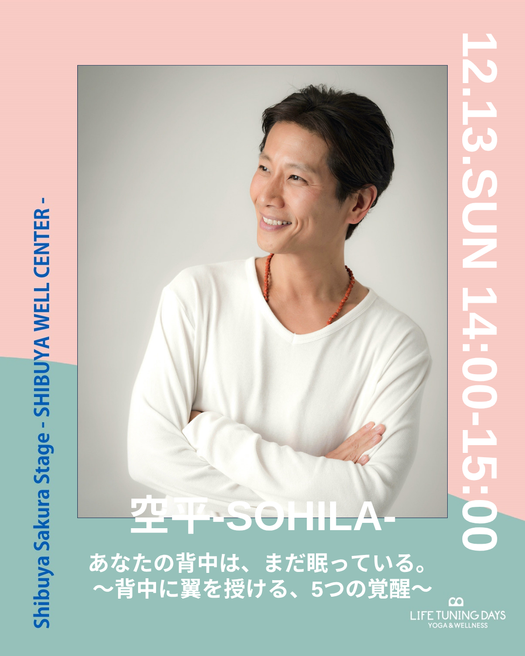 12/13(日)14:00~ |  あなたの背中は、まだ眠っている。 〜背中に翼を授ける、5つの覚醒〜