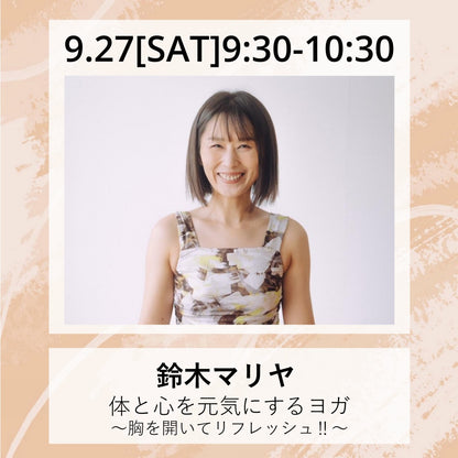 体と心を元気にするヨガ　〜胸を開いてリフレッシュ‼︎〜 9/27 9:30～