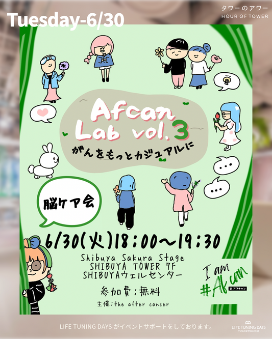 6/30(火) _アフキャンラボ Vol.3 (脳ケア会)｜個人主催イベント × タワーのアワー｜ウェルセンター