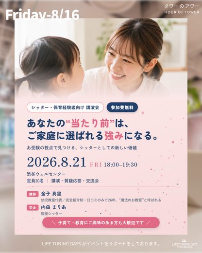 8/21(金) _シッター・保育士向け講演会　― お受験の視点で見つける、シッターとしての新しい価値 ―｜個人主催イベント × タワーのアワー｜ウェルセンター