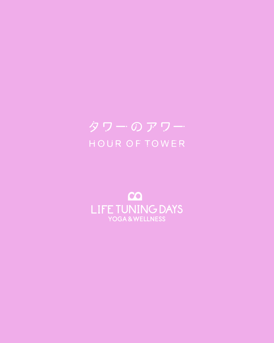 11/25(水)「良い姿勢」ってなんだろう？～今日からできる、姿勢の整え方～｜美筋ヨガ©× LIFE TUNING DAYS｜ タワーのアワー