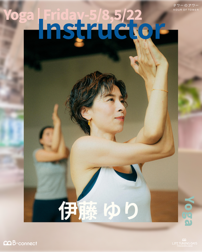 5/8(金) _平日夜の心地よいヨガ (45min)_19:30‐｜伊藤ゆり｜LIFE TUNING DAYS × タワーのアワー