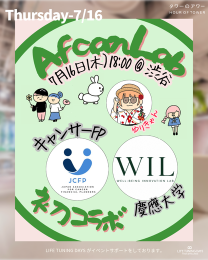 7/16(木) _アフキャンラボ Vol.4 (お金と運動の会)｜個人主催イベント × タワーのアワー｜ウェルセンター