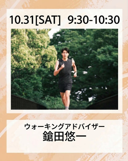 10/31(土）9:30~ |  【絶対に走ってはいけない「鬼ごっこ」〜歩き方を変えるだけで、運動の効果が変わる〜】