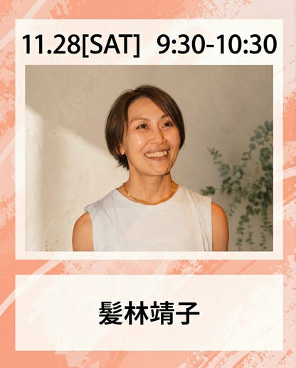 11/28(土）9:30~ 髪林靖子 |  アリーナ会場特別イベント|　いつまでも、軽やかに自分らしく歩くために はじめての健康ヨガ