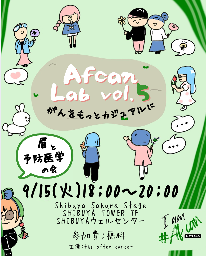 9/15(火) _アフキャンラボ Vol.5 (眉と予防医学)｜個人主催イベント × タワーのアワー｜ウェルセンター