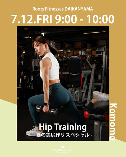 7/12(日) | Hip Training - 夏の美尻作りスペシャル_Komomo | 少人数制グループクラス