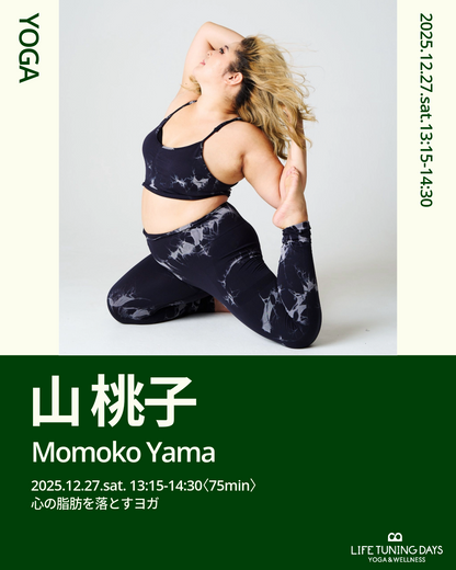 12月27日（土）心の脂肪を落とすヨガ