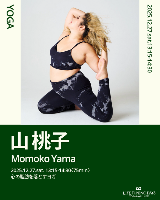 12月27日（土）心の脂肪を落とすヨガ　【本日 11月25日（火）20:00チケット発売】