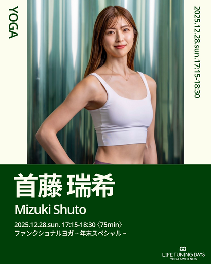 12月28日（日）ファンクショナルヨガ～年末スペシャル～【本日　11月25日（火）20:00チケット発売】