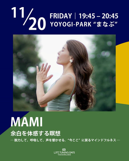 11/20(金) 19:45~ | 余白を体感する瞑想 ― 脱力して、呼吸して、声を響かせる。 “今ここ”に戻るマインドフルネス ―