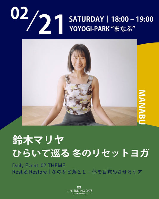 2/21（土）18:00～ひらいて巡る 冬のリセットヨガ