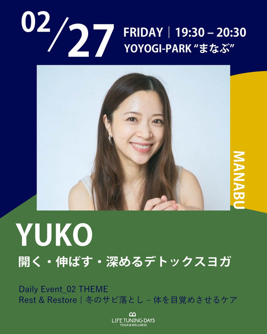 2/27（金）19:30 ～ 開く・伸ばす・深めるデトックスヨガ