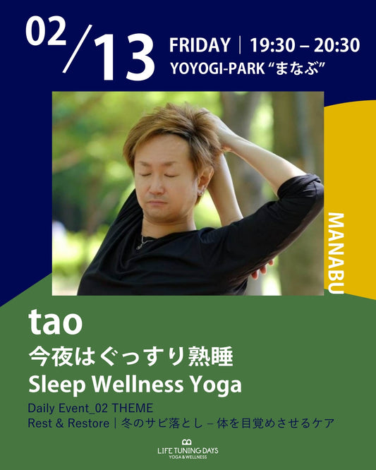 2/13（金）19:30 ～ 今夜はぐっすり熟睡 Sleep Wellness Yoga
