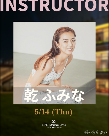 5/14 (木) | Moonlight Yoga Spring_乾ふみな