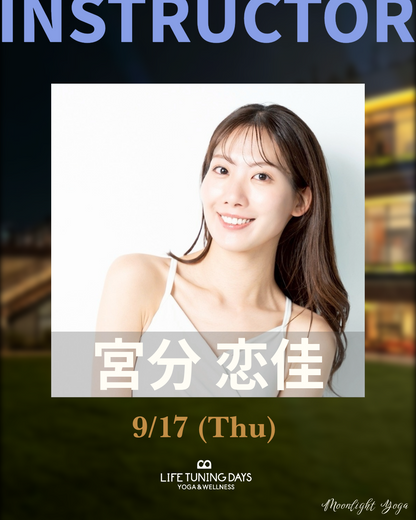 9/17(木) | Moonlight Yoga Summer _宮分恋佳