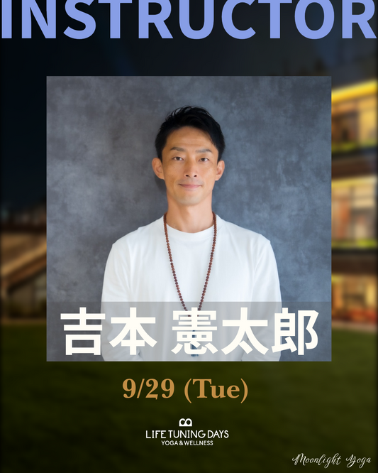 9/29(火) | Moonlight Yoga Summer _吉本憲太郎