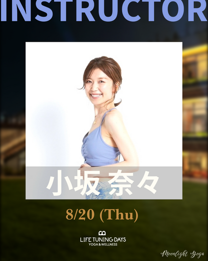 8/20(木) | Moonlight Yoga Summer _小坂奈々