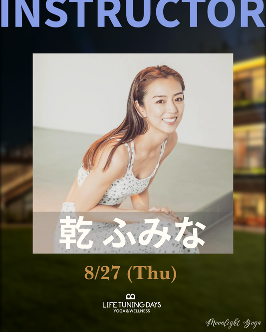 8/27(木) | Moonlight Yoga Summer _乾 ふみな