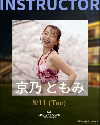 8/11(火) | Moonlight Yoga Summer _京乃ともみ