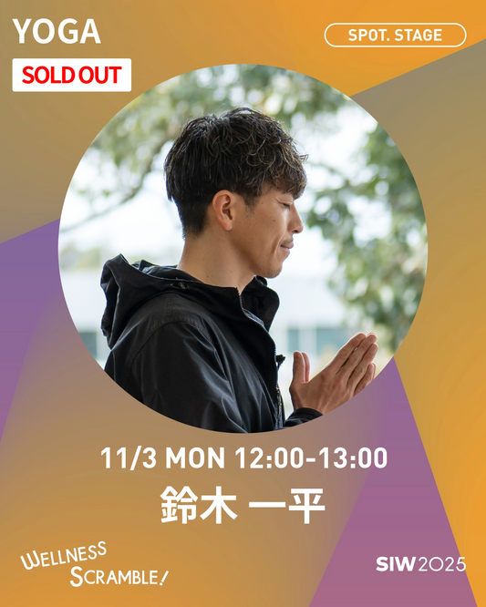 11/3(月・祝日）【SPOT. STAGE】呼吸が深まるヨガセッション　【SOLDOUT】