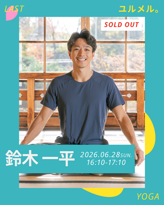 6/28(日)【ウェルセンター】呼吸が深まるヨガセッション　