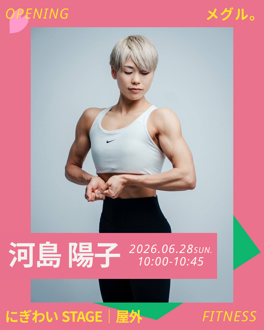 6/28(日)【にぎわいSTAGE】ボディメイクキャンプ