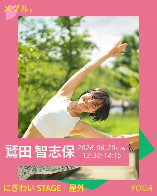 6/28(日)【にぎわいSTAGE】めぐる FLOW — Breath & Move