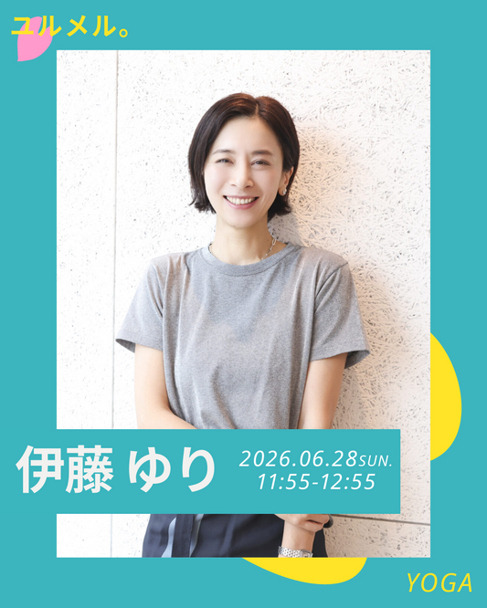 6/28(日)【ウェルセンター】心地よいヨガ 〜ゆるめて、ひろげて、安定させる 〜