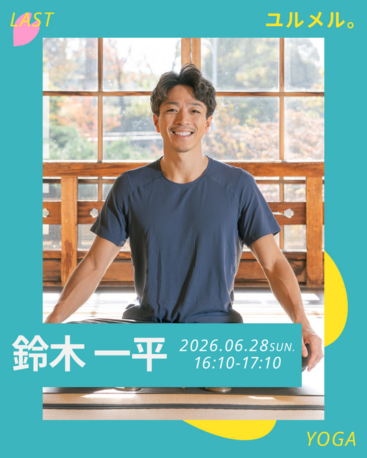 6/28(日)【ウェルセンター】呼吸が深まるヨガセッション　【残4名】
