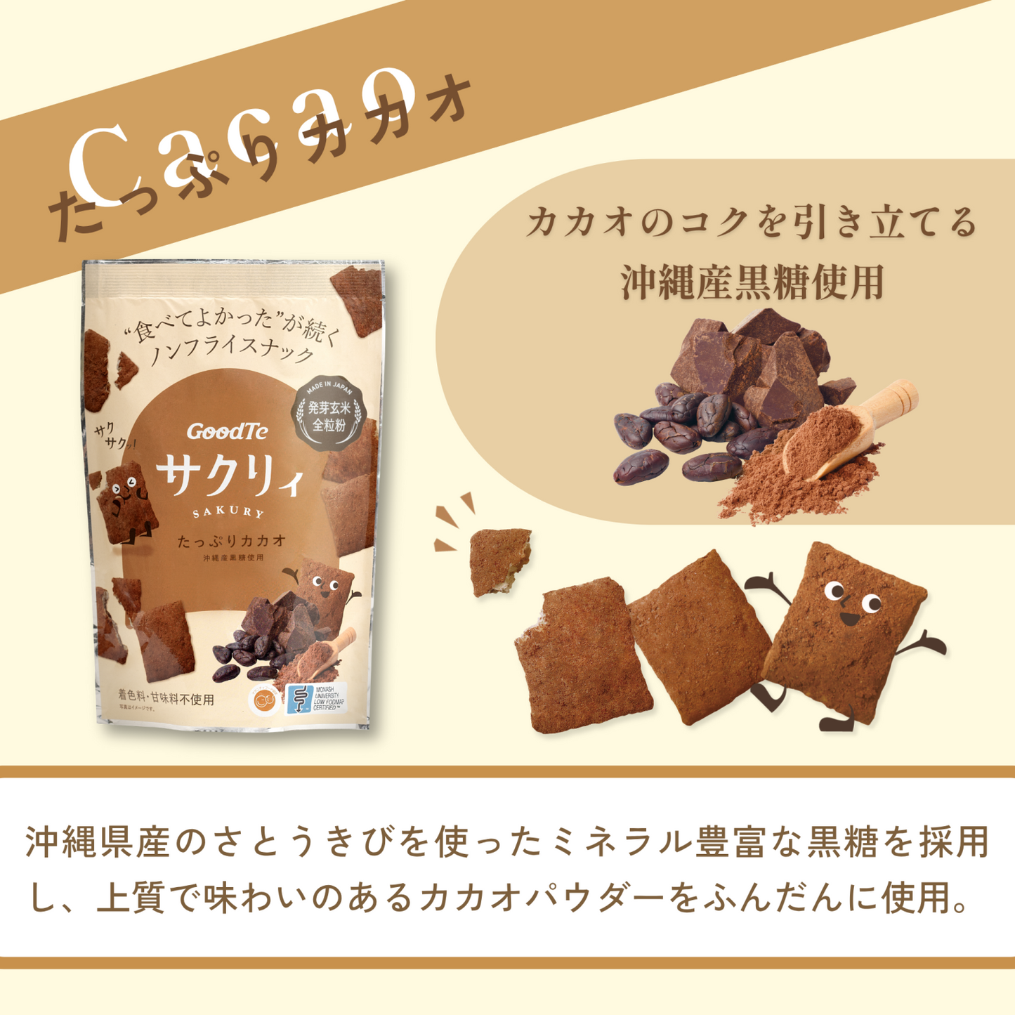 サクリィ｜たっぷりカカオ｜ノンフライ｜小麦粉不使用｜沖縄産黒糖｜発芽玄米｜スナック｜やさしいひとくち｜LIFE TUNING DAYS（ライフチューニングデイズ）