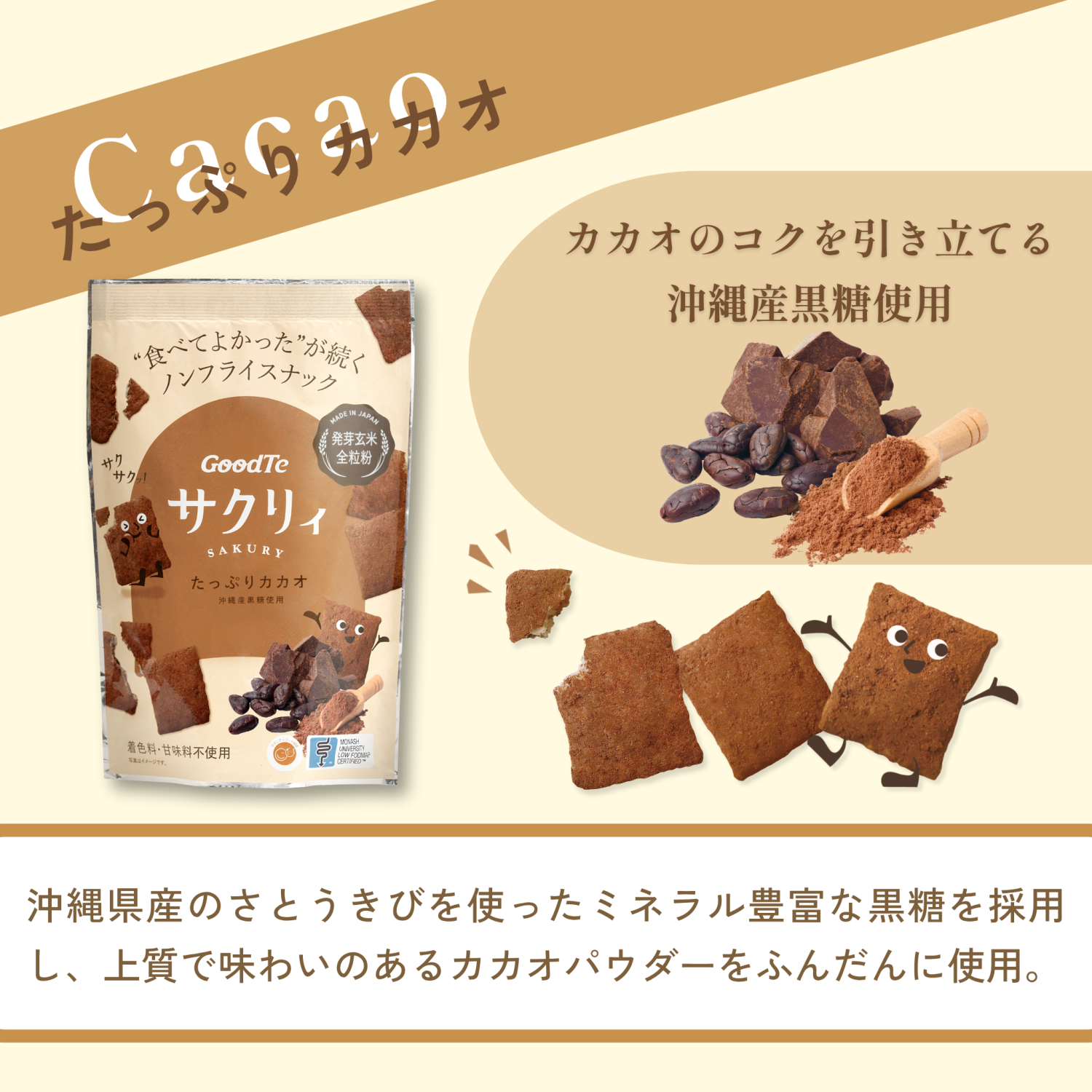 サクリィ｜たっぷりカカオ｜ノンフライ｜小麦粉不使用｜沖縄産黒糖｜発芽玄米｜スナック｜やさしいひとくち｜LIFE TUNING DAYS（ライフチューニングデイズ）