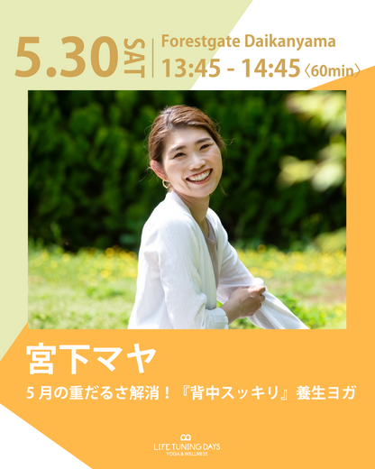 5/30(土)13:45~ | 5月の重だるさ解消！『背中スッキリ』養生ヨガ