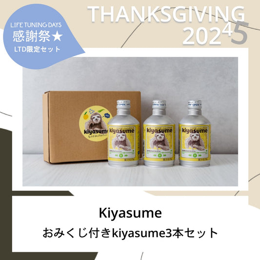 【LTD限定発売！おみくじ付き】kiyasume 3本セット