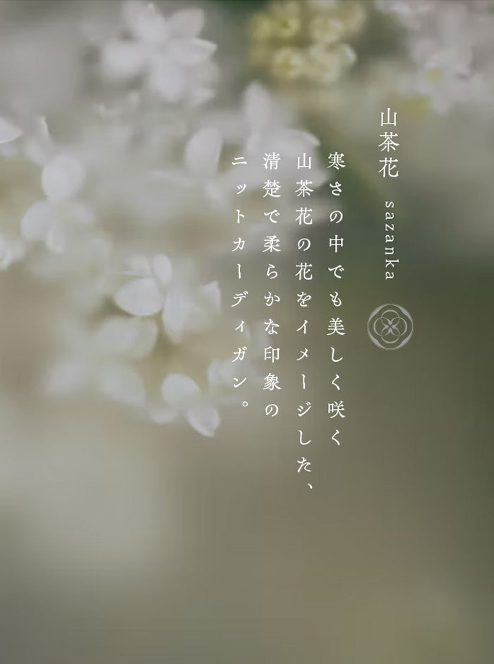 山茶花（さざんか） オーガニックコットン ニットカーディガン