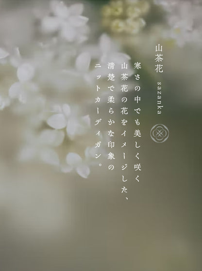 山茶花（さざんか） オーガニックコットン ニットカーディガン