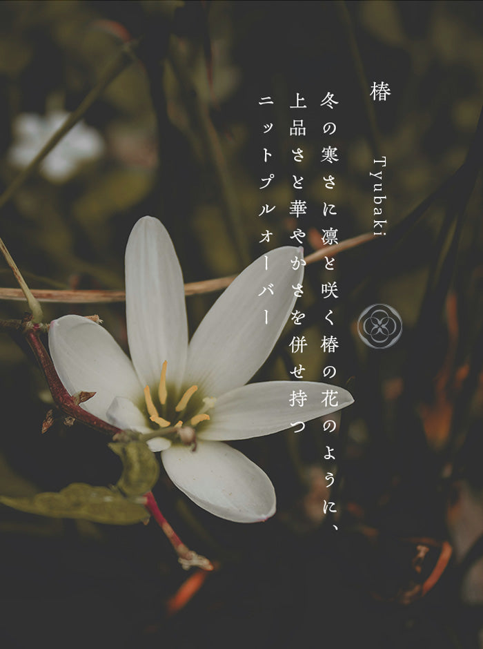 椿（つばき） オーガニックコットン ニットプルオーバー