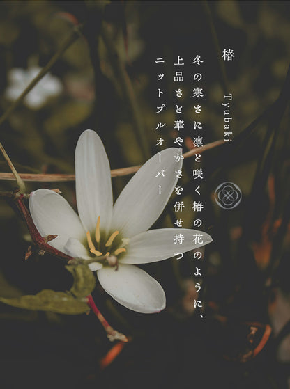 椿（つばき） オーガニックコットン ニットプルオーバー