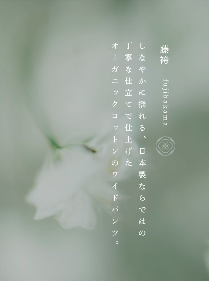 藤袴（ふじばかま） オーガニックコットンワイドパンツ