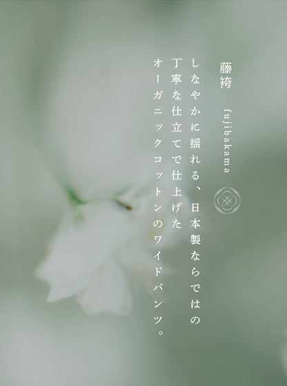 藤袴（ふじばかま） オーガニックコットンワイドパンツ