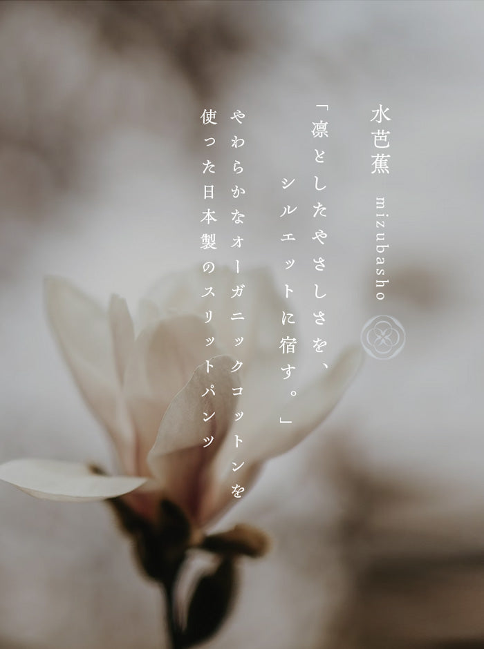 水芭蕉（みずばしょう） オーガニックコットンスリットパンツ