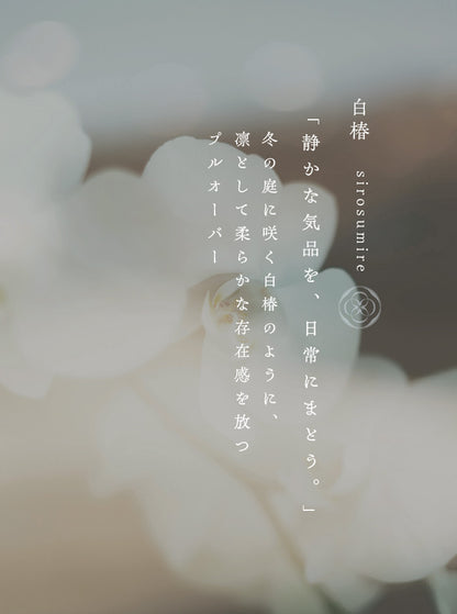 白椿（しらつばき） ジャガード編みニットプルオーバー