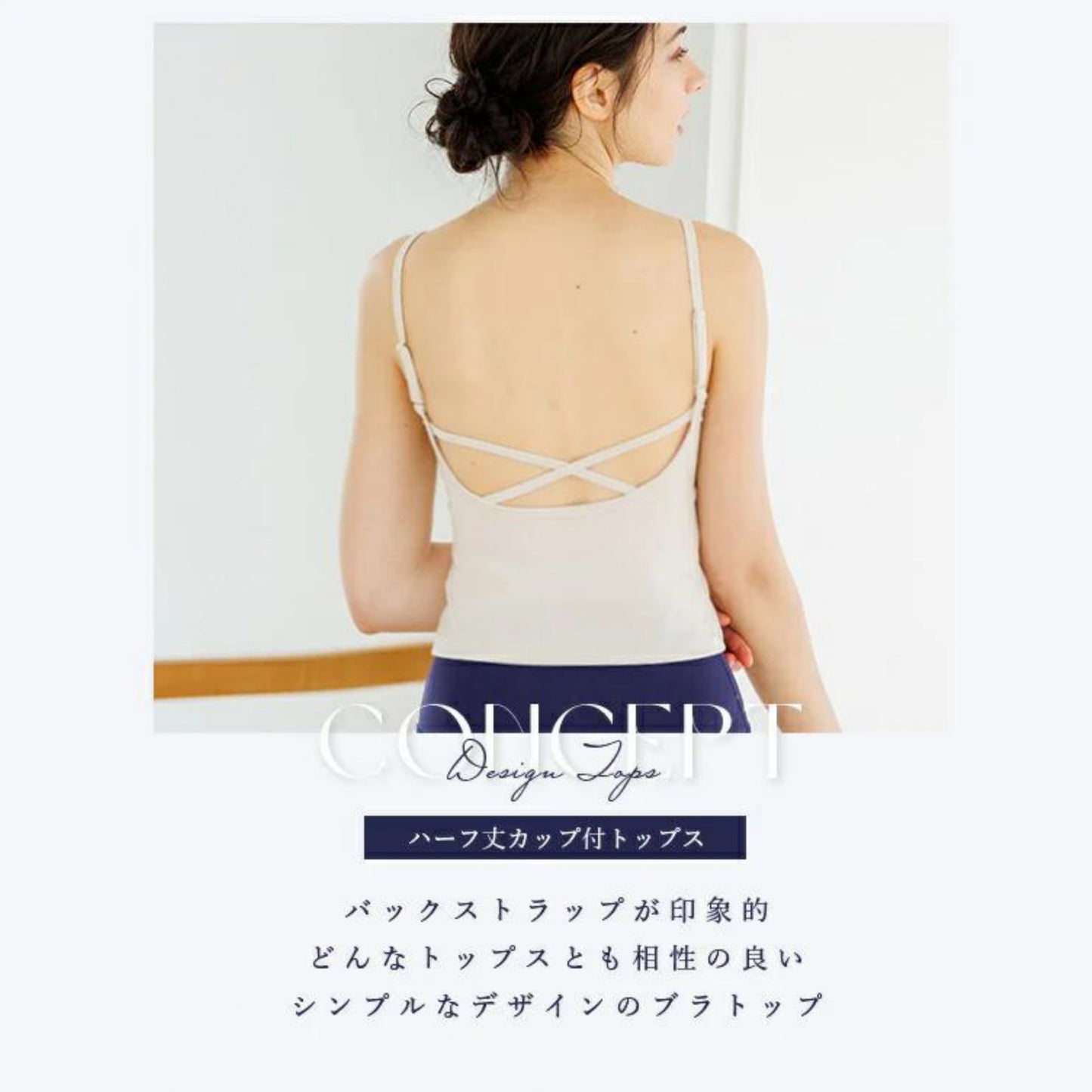 ハーフ丈カップ付トップス leeche063｜肌見せ｜シンプル｜細ストラップ｜アジャスター付き｜ヨガ｜おしゃれ｜Lee.che (リーチェ) ｜LIFE TUNING DAYS（ライフチューニングデイズ）｜