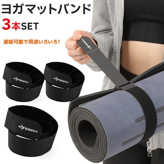 OHplus｜オーエイチプラス｜LIFE TUNING DAYS｜ライフチューニングデイズ｜LTD｜ヨガマット｜ベルト｜バンド｜3本set｜ヨガ｜プロップス｜固定｜荷物｜マルチベルト｜ケース｜バッグ｜収納｜保管｜ホルダー｜ストラップ｜アクセサリー｜軽量｜連結｜マットストラップ｜